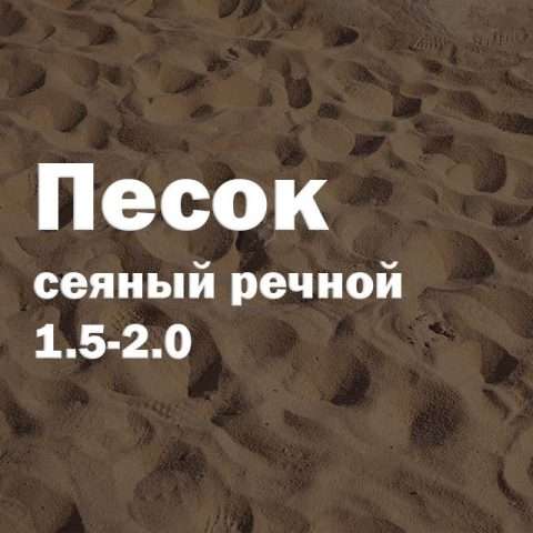 Песок сеяный речной 1.5-2.0