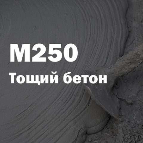 Тощий бетон М250